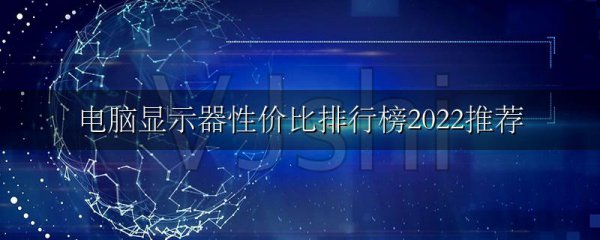 电脑显示器性价比排行榜2022推荐