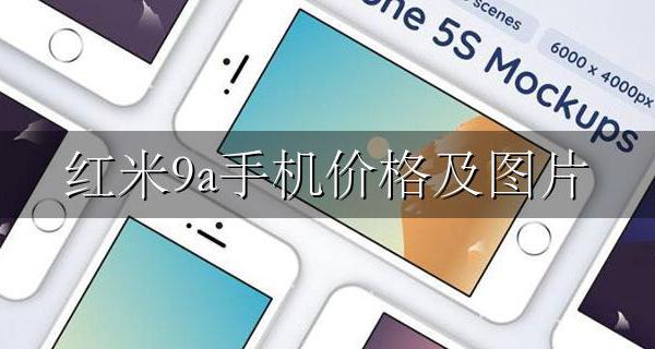 红米9a官方价格 红米9a手机价格及图片