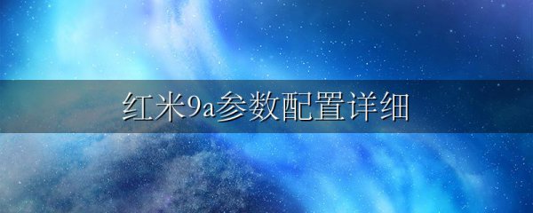 红米9a参数配置详细