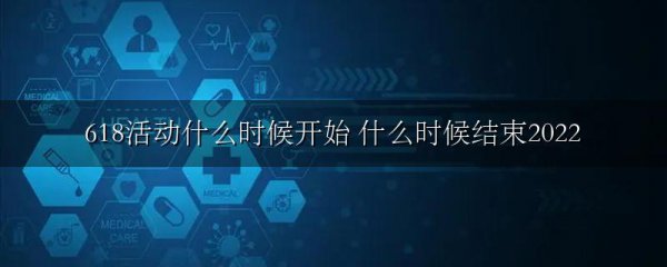 618活动什么时候开始 什么时候结束2022
