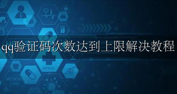 QQ验证码达到上限怎么办 qq验证码次数达到上限解决教程
