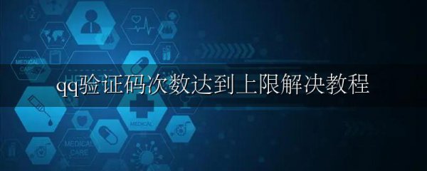 qq验证码次数达到上限解决教程