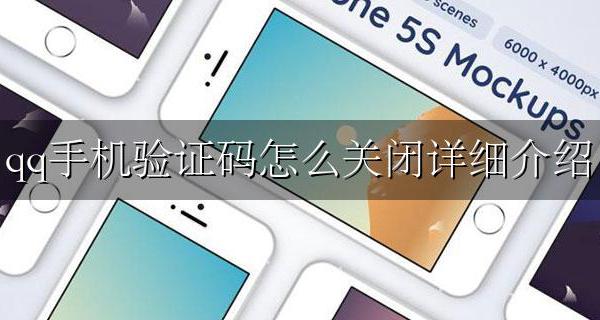 手机qq验证码怎么取消 qq手机验证码怎么关闭详细介绍