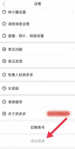 拼多多怎么退出账号
