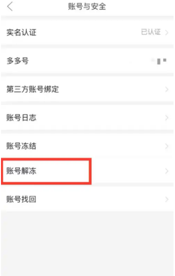 拼多多账号异常怎么解除