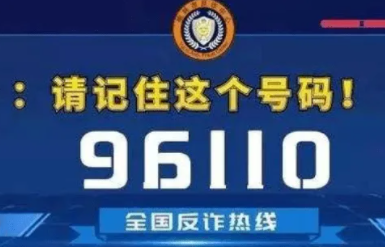 全国反诈中心统一预警专号是多少