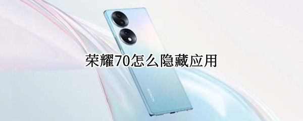 荣耀70怎么隐藏应用
