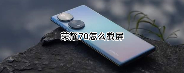 荣耀70怎么截屏