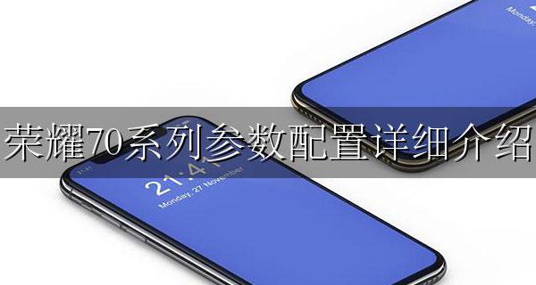 荣耀70参数配置 荣耀70系列参数配置详细介绍