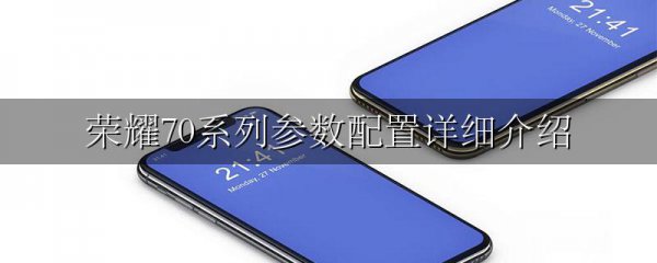 荣耀70系列参数配置详细介绍