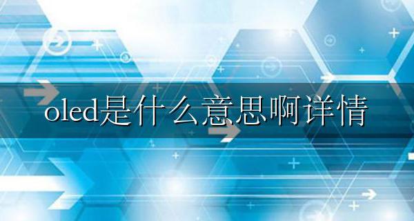 Oled啥意思 oled是什么意思啊详情
