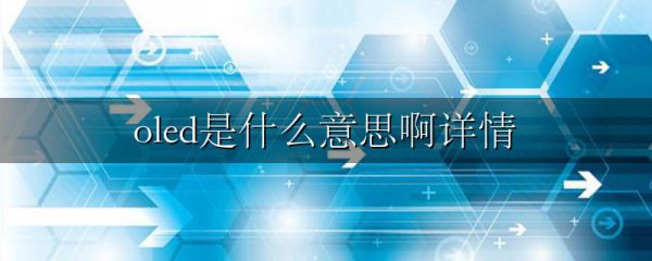 oled是什么意思啊详情