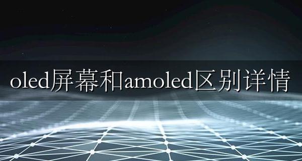amoled屏与oled屏的区别 oled屏幕和amoled区别详情