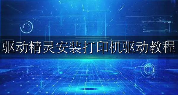 驱动精灵安装打印机驱动教程 驱动精灵怎么安装打印机驱动