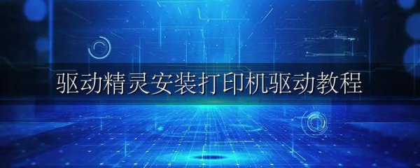 驱动精灵安装打印机驱动教程