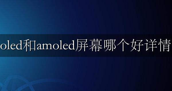 oled和amoled屏幕哪个好详情 amoled屏幕和oled哪个好一点