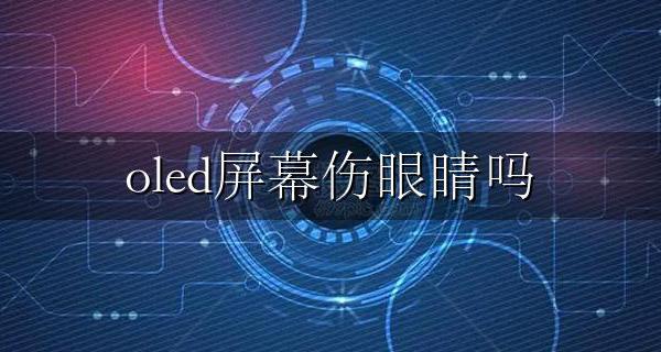 oled屏幕伤眼睛吗 苹果13的oled屏幕伤眼睛吗