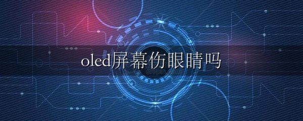 oled屏幕伤眼睛吗