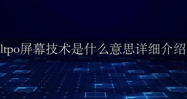 ltpo屏幕技术百度百科 ltpo屏幕技术是什么意思详细介绍