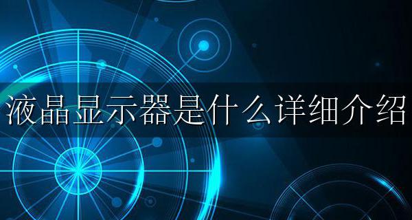 液晶显示器也称 显示器 液晶显示器是什么详细介绍