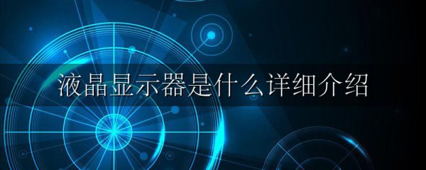 液晶显示器是什么详细介绍