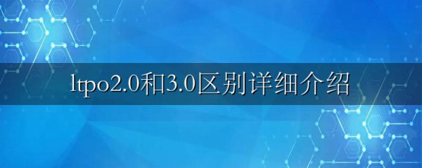 ltpo2.0和3.0区别详细介绍