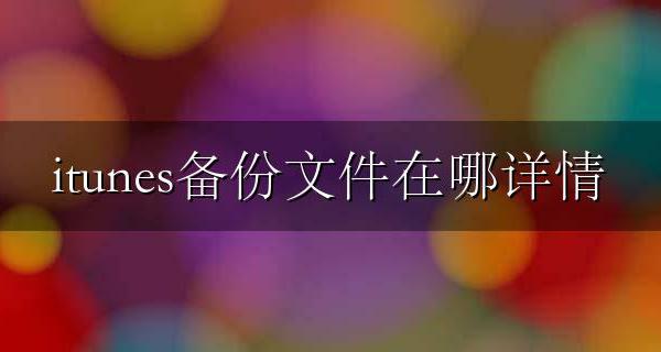 itunes备份文件在哪详情 itunes备份文件位置在哪