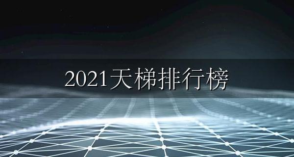 2021天梯排行榜 天梯图2022最新版