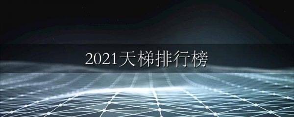 2021天梯排行榜