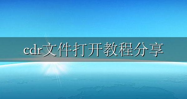Cdr文件如何打开 cdr文件打开教程分享
