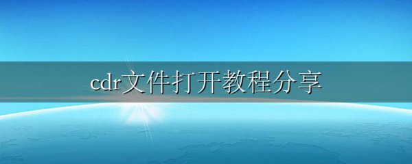 cdr文件打开教程分享