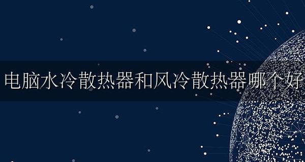 电脑水冷散热器和风冷散热器哪个好 笔记本水冷散热器和风冷散热器哪个好