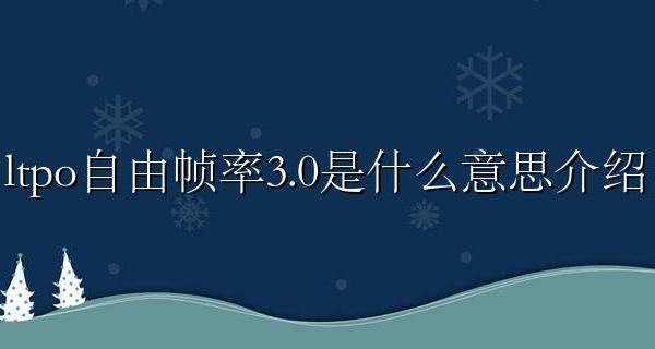 ltpo自由帧率3.0是什么意思介绍
