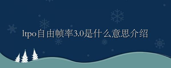 ltpo自由帧率3.0是什么意思介绍