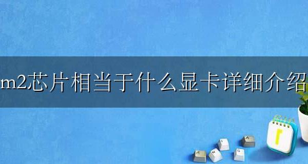 m2接口的显卡 m2芯片相当于什么显卡详细介绍