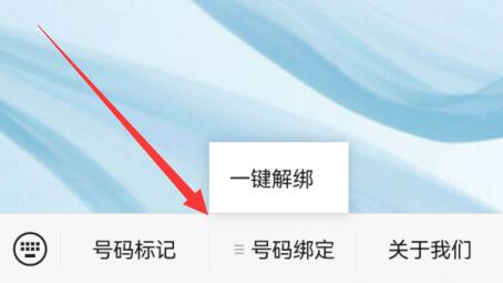 手机号一键解绑使用方法
