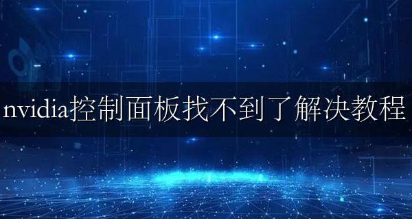 nvidia控制面板找不到显示设置 nvidia控制面板找不到了解决教程