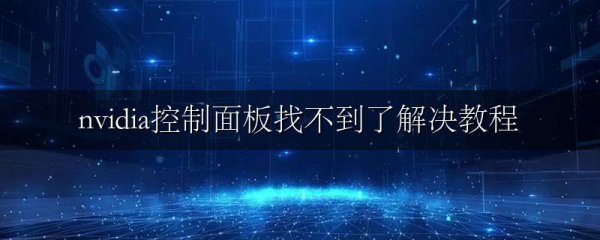 nvidia控制面板找不到了解决教程