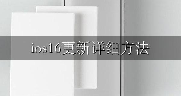 ios16更新详细方法 16怎么更新ios16
