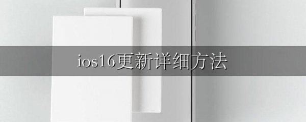 ios16更新详细方法
