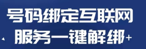 一键解绑怎么用？怎么操作？ 工信部一键解绑入口