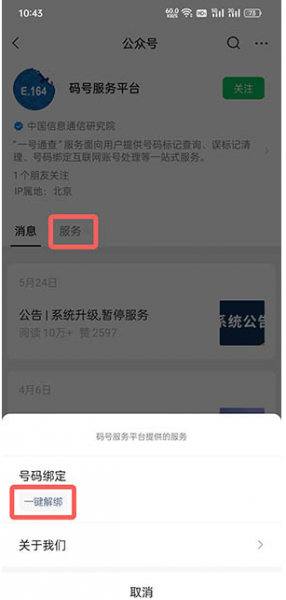 工信部一键解绑入口
