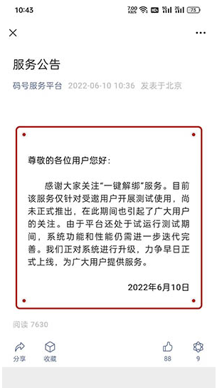 工信部一键解绑入口