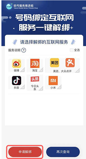 工信部一键解绑入口