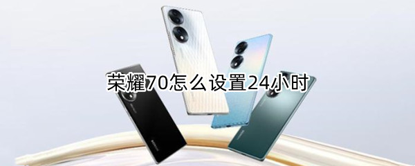 荣耀70怎么设置24小时