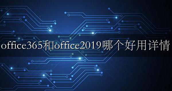office365好还是office365好 office365和office2019哪个好用详情