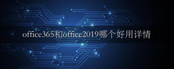 office365和office2019哪个好用详情