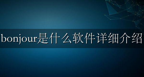 bonjour电脑软件 bonjour是什么软件详细介绍