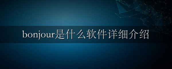 bonjour是什么软件详细介绍