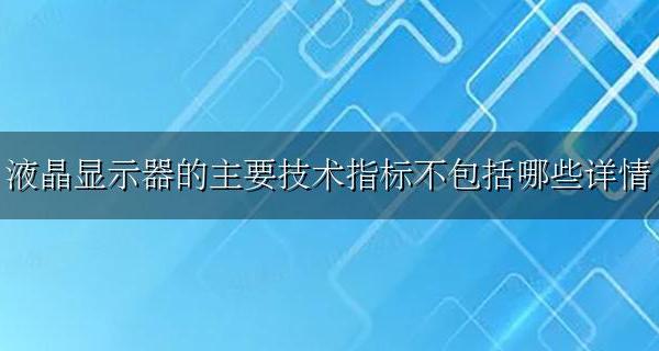液晶显示器主要技术指标不包括什么 液晶显示器的主要技术指标不包括哪些详